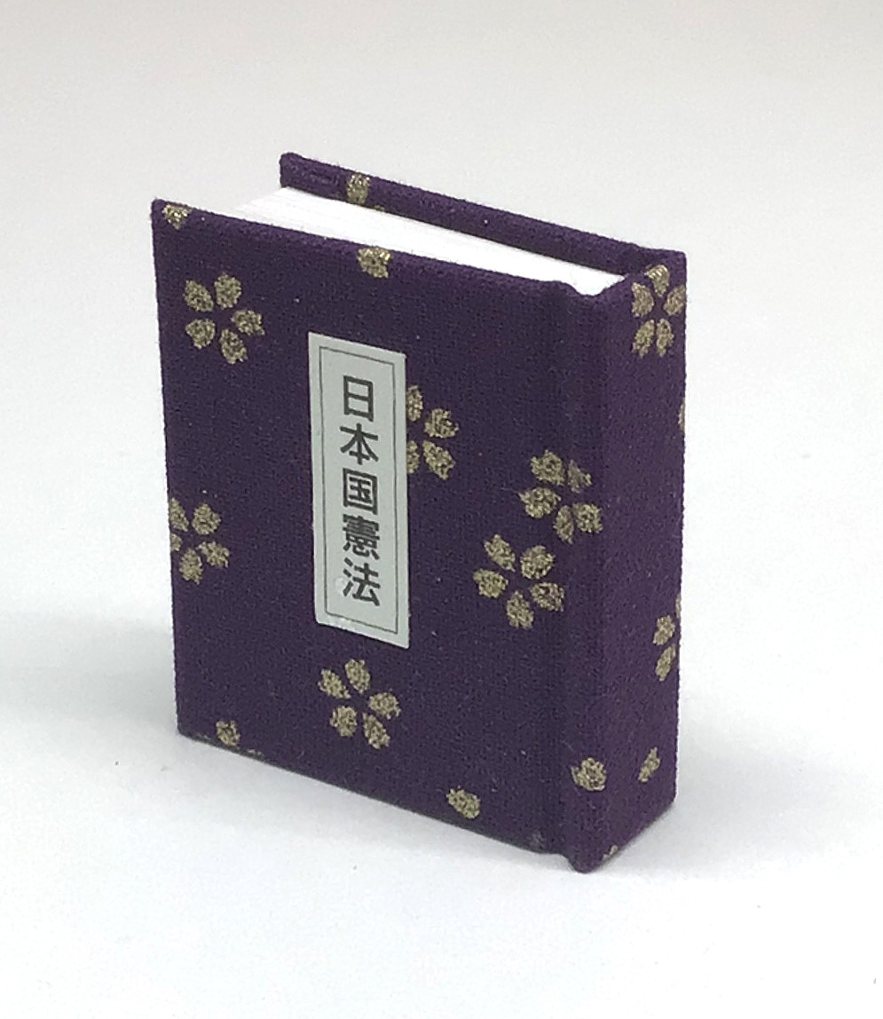 「日本国憲法」豆本 ◎黄金の桜咲く◎ ４cm×4.5ｃｍ×1.3ｃｍ＝＝前文から最終103条まで160頁・布表紙・上製本仕上げ・京都・海文舎 - image 8