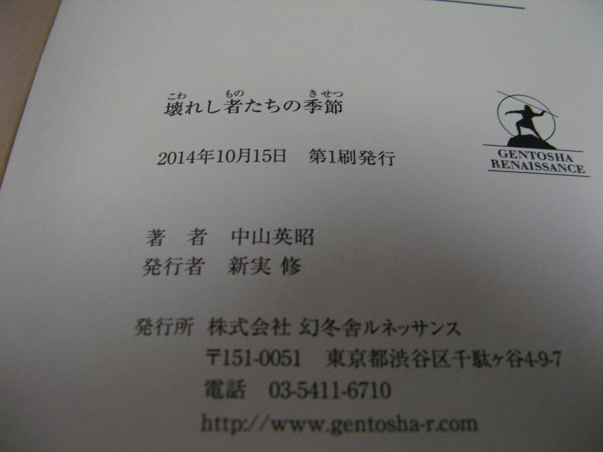 ●商品名:壊れし者たちの季節 中山英昭 幻冬舎 - image 1
