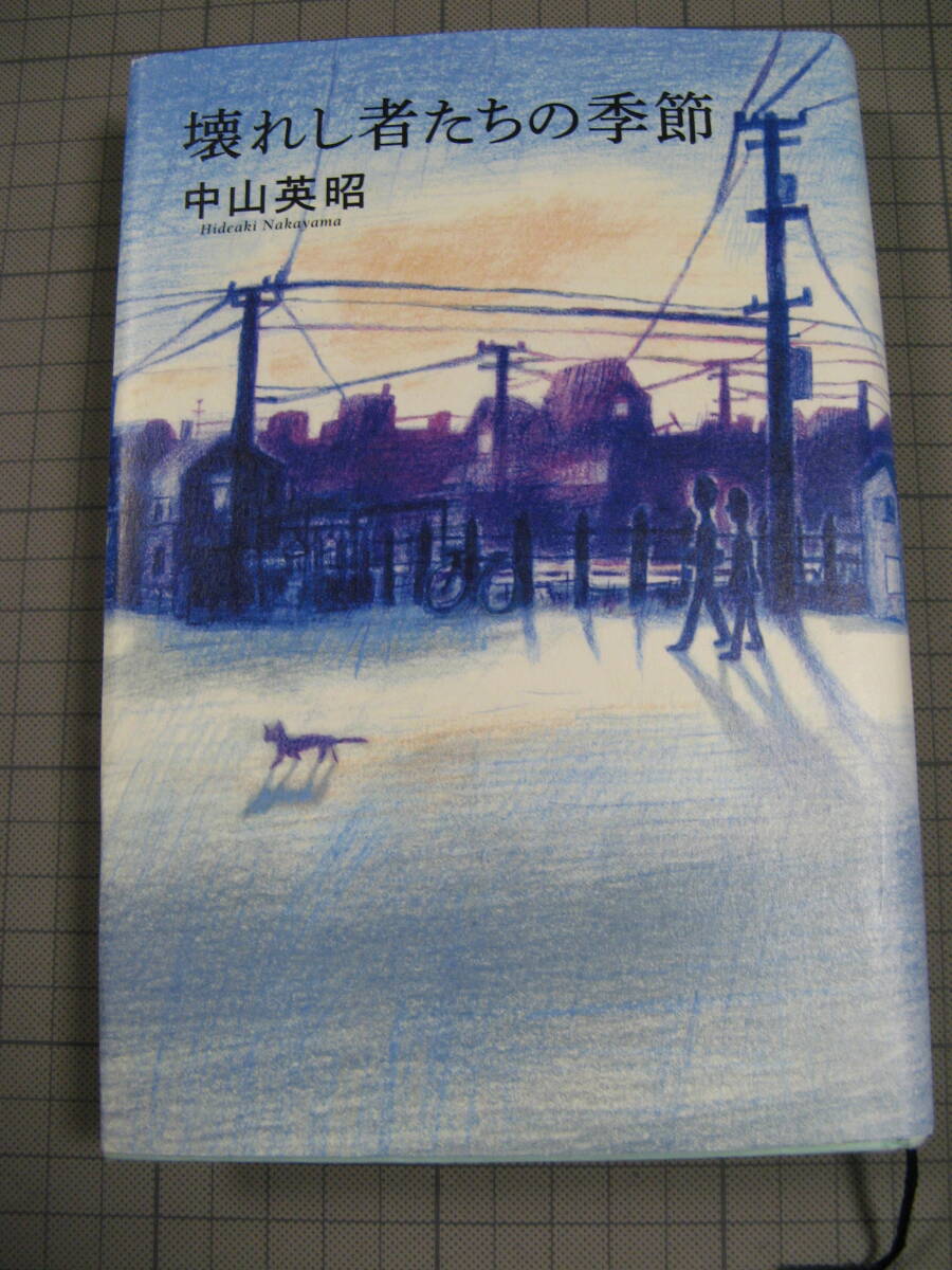 ●商品名:壊れし者たちの季節 中山英昭 幻冬舎 - image 2