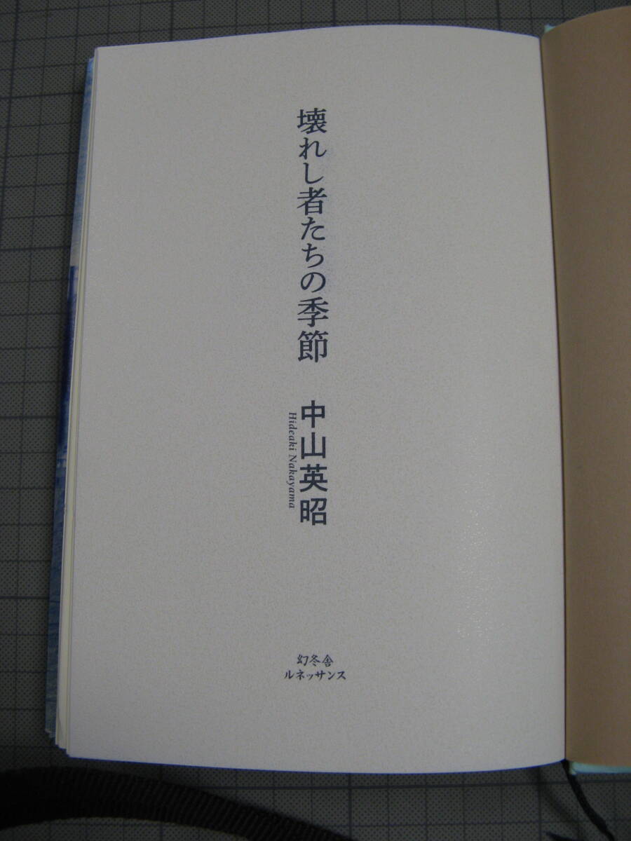 ●商品名:壊れし者たちの季節 中山英昭 幻冬舎 - image 3