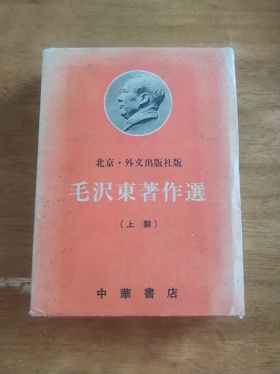 【本】毛沢東著作選 上製（ハードカバー）北京・外交出版社版　中華書店 1971年 - image 4