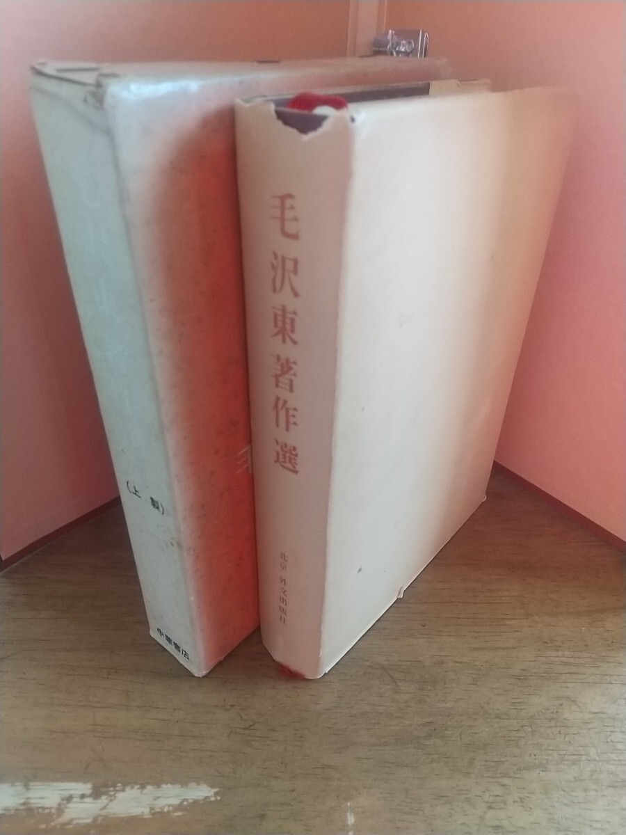 【本】毛沢東著作選 上製（ハードカバー）北京・外交出版社版　中華書店 1971年 - image 5