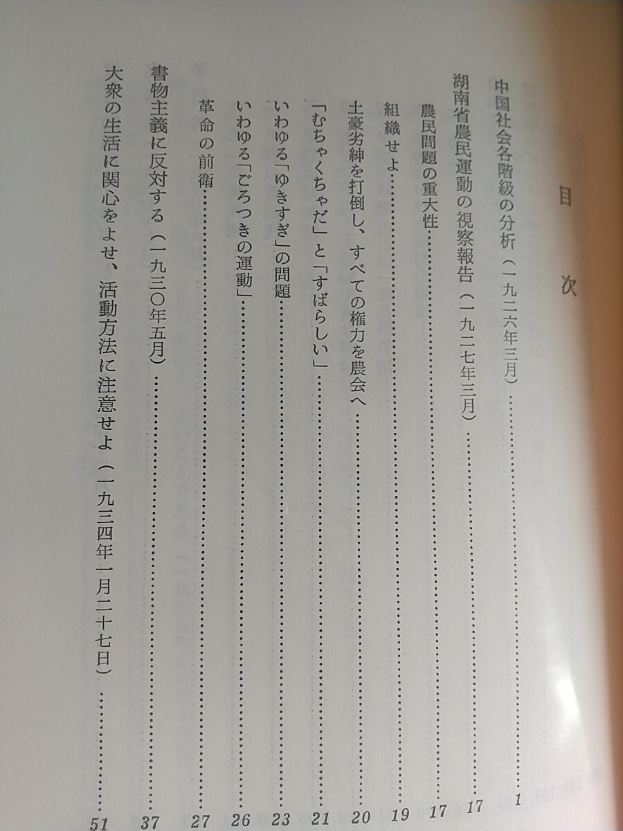 【本】毛沢東著作選 上製（ハードカバー）北京・外交出版社版　中華書店 1971年 - image 8