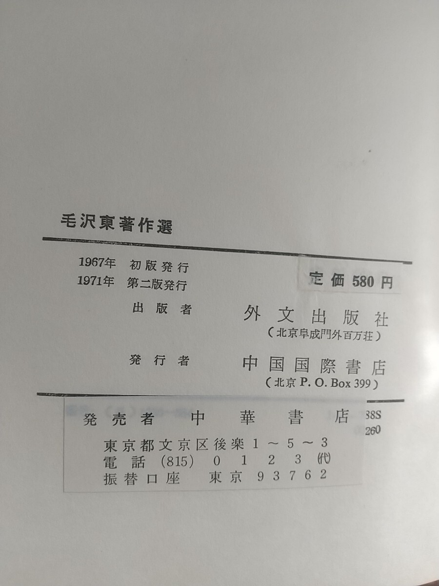 【本】毛沢東著作選 上製（ハードカバー）北京・外交出版社版　中華書店 1971年 - image 9