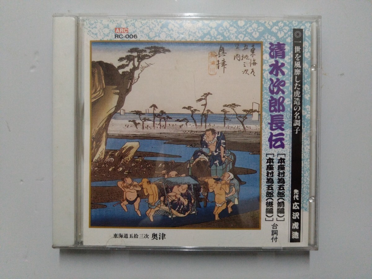 清水次郎長伝 先代 広沢虎造 浪曲 CD - image 1