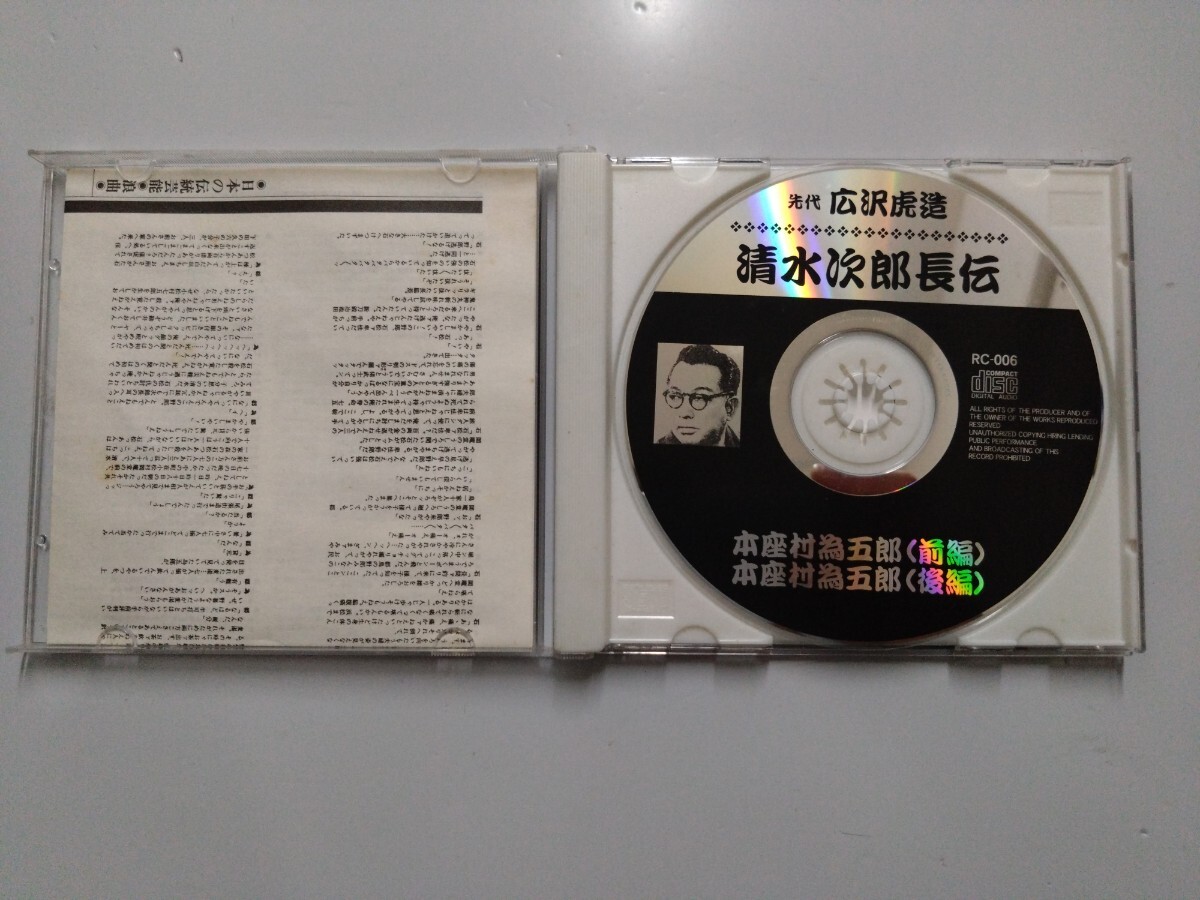 清水次郎長伝 先代 広沢虎造 浪曲 CD - image 2