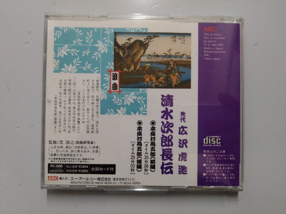 清水次郎長伝 先代 広沢虎造 浪曲 CD - image 3