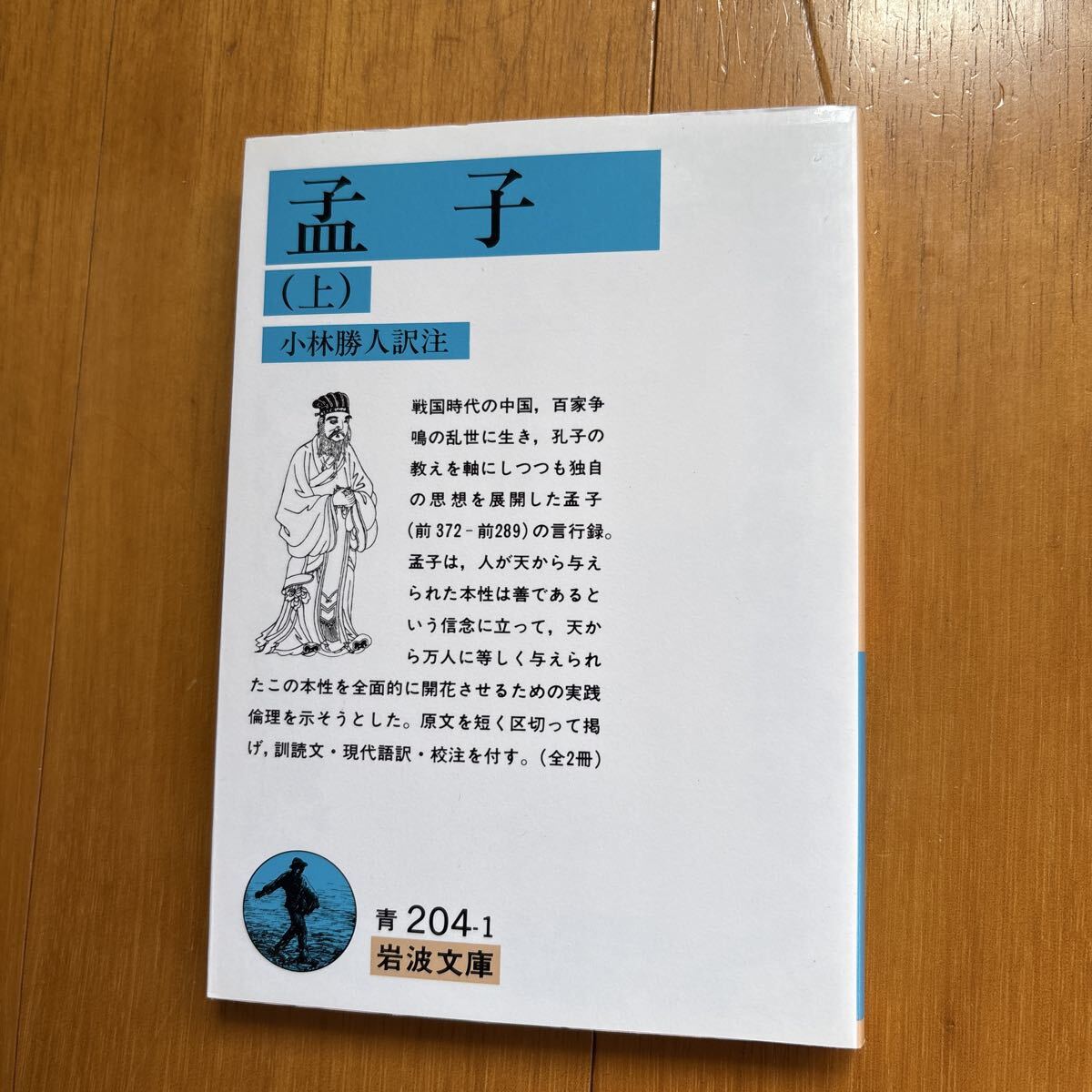 5b 孟子 (上) 小林勝人訳注 岩波文庫 青204-1 4003320417 1j10 - image 1