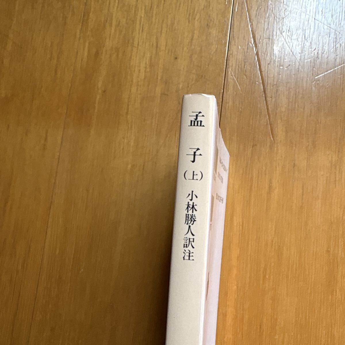 5b 孟子 (上) 小林勝人訳注 岩波文庫 青204-1 4003320417 1j10 - image 2