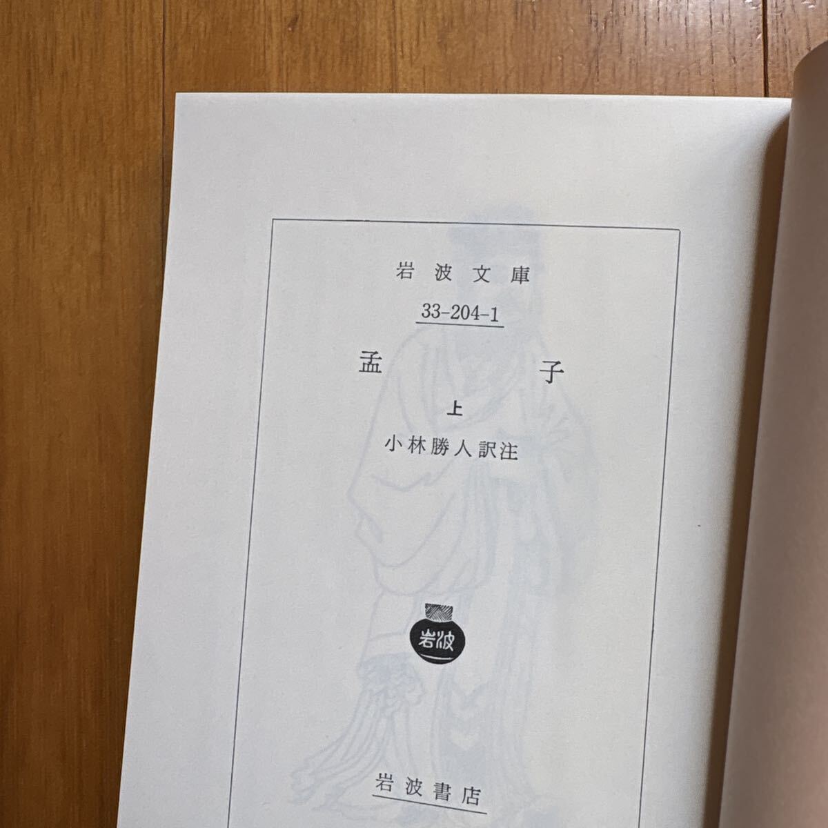 5b 孟子 (上) 小林勝人訳注 岩波文庫 青204-1 4003320417 1j10 - image 5