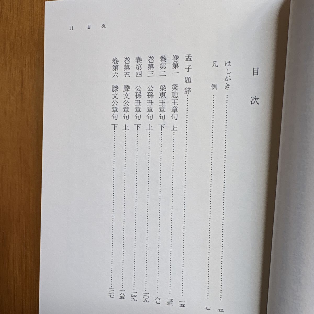 5b 孟子 (上) 小林勝人訳注 岩波文庫 青204-1 4003320417 1j10 - image 6