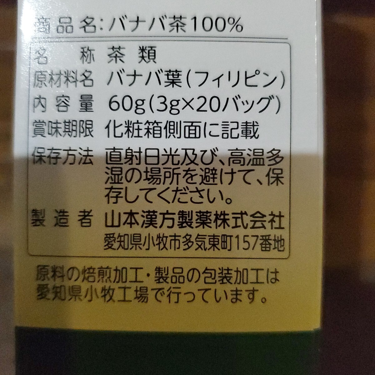バナバ茶 山本漢方製薬2027-08 - image 3