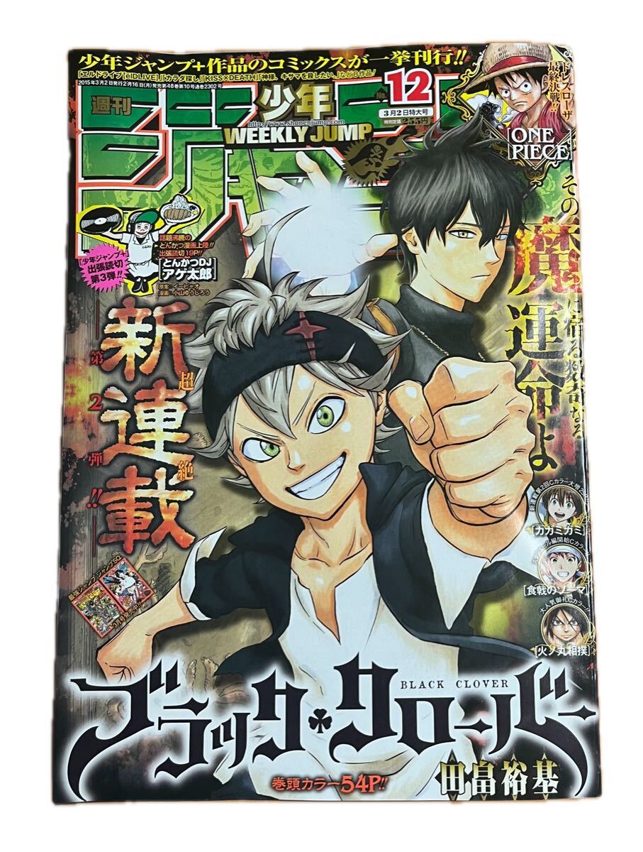 週刊少年ジャンプWEEKLY SHONEN JUMP 2015年No.12号ブラッククローバー