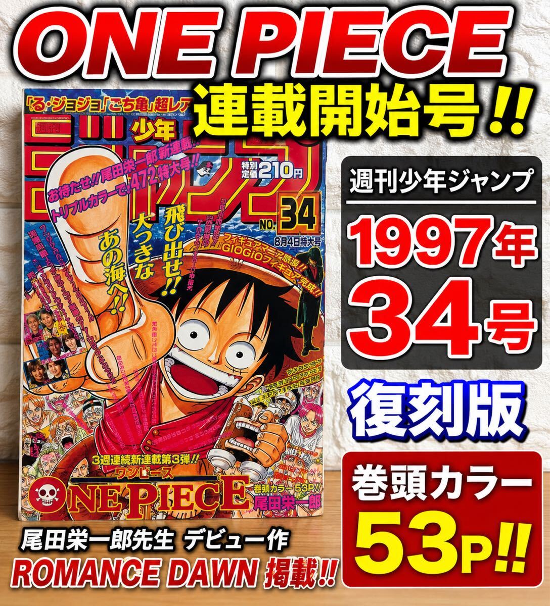 週刊少年ジャンプ1997年34号復刻版ワンピース新連載号｜ayahoo｜千纸鹤日淘