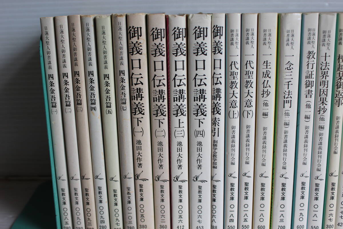 日蓮大聖人御書講義四条金吾篇御義口伝講義代聖教大意他26冊聖教文庫