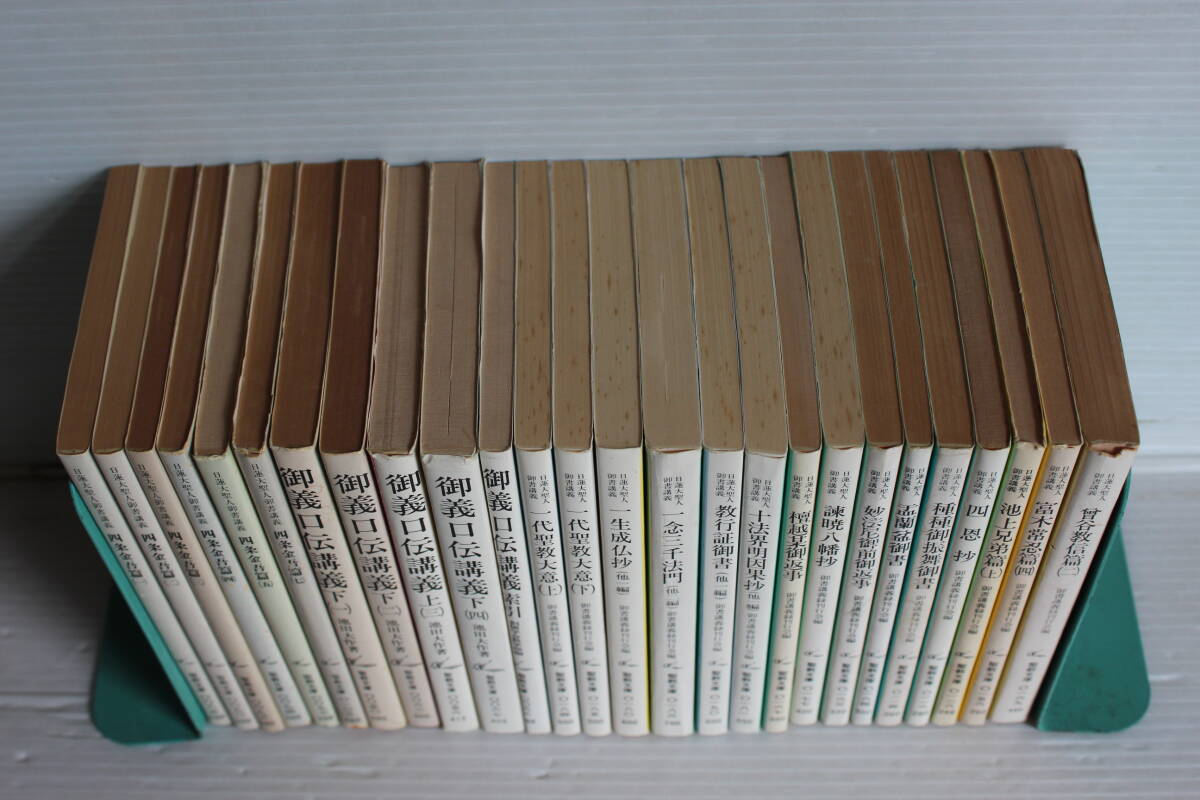 日蓮大聖人御書講義四条金吾篇御義口伝講義代聖教大意他26冊聖教文庫