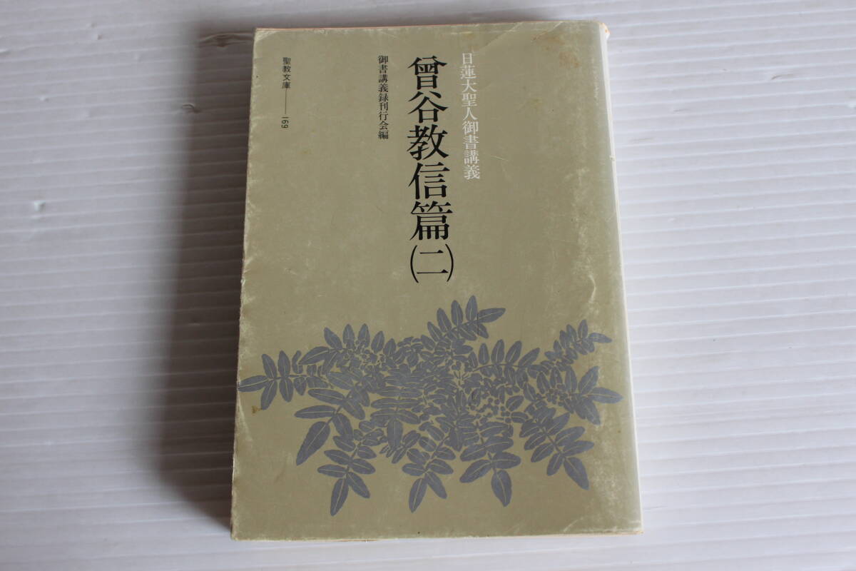 日蓮大聖人御書講義四条金吾篇御義口伝講義代聖教大意他26冊聖教文庫