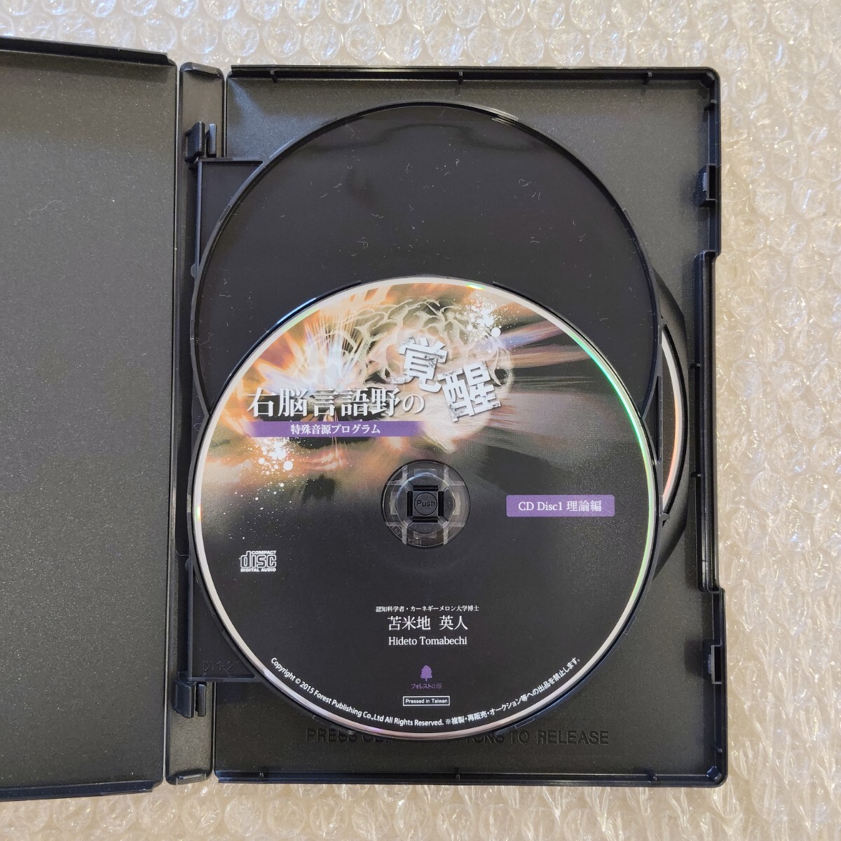 D【講義CD3枚（DVDと同じ内容）】苫米地英人/右脳言語野の覚醒/CD/特殊