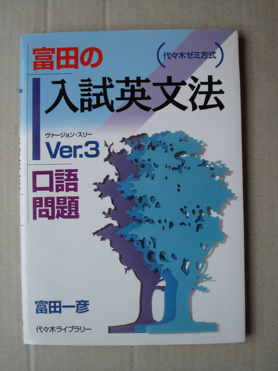 ☆絶版『富田の入試英文法 Ver.3 口語問題』代ゼミ☆｜ayahoo｜千纸鹤日淘