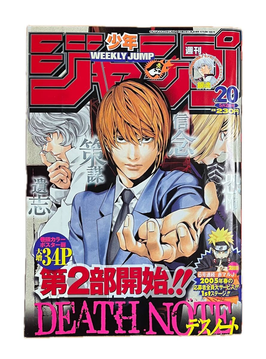 週刊少年ジャンプ WEEKLY SHONEN JUMP 2005年 No.20号 デスノート