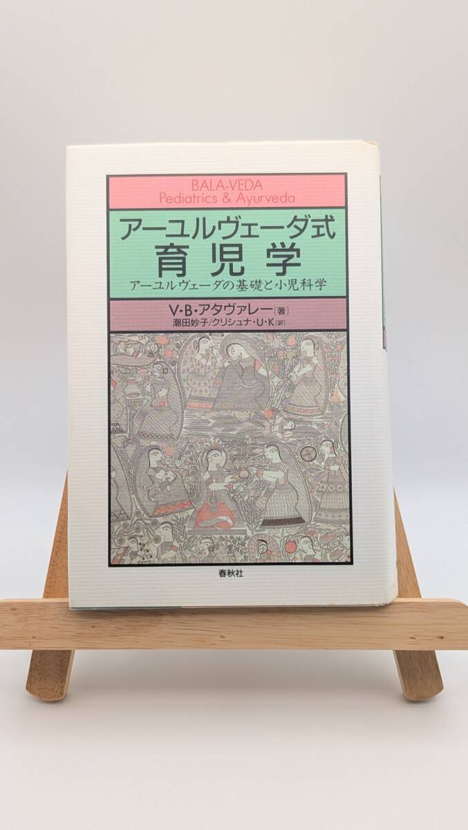 アーユルヴェーダ式育児学 基礎と小児科学 アーユルヴェーダ式育児学: アーユルヴェーダの基礎と小児科学｜ayahoo