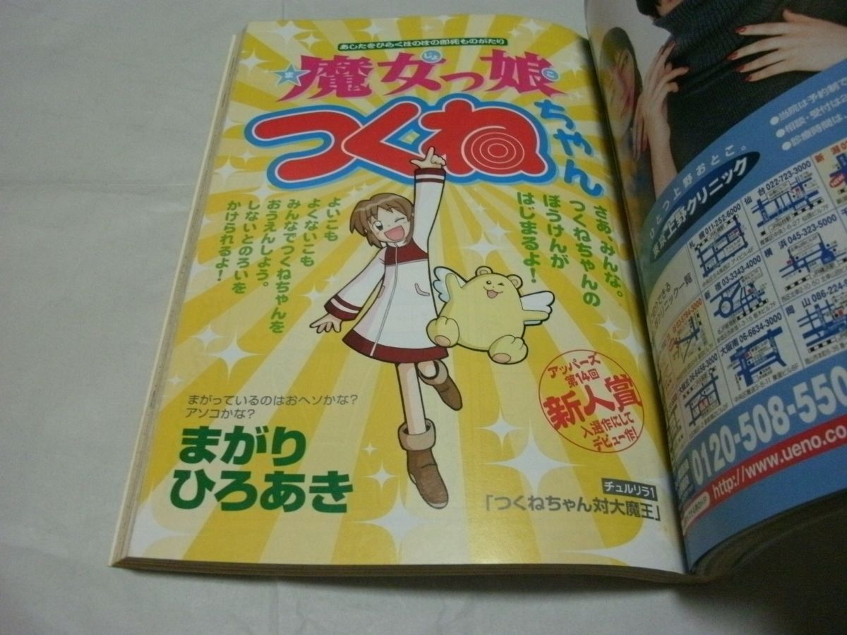 ヤングマガジン アッパーズ 2003年 No8 新連載・まがりひろあき「魔女
