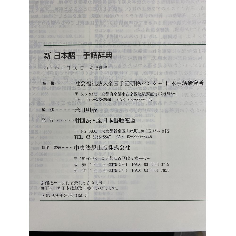 新日本語-手話辞典 全国手話研修センター日本手話研究所 全日本ろうあ