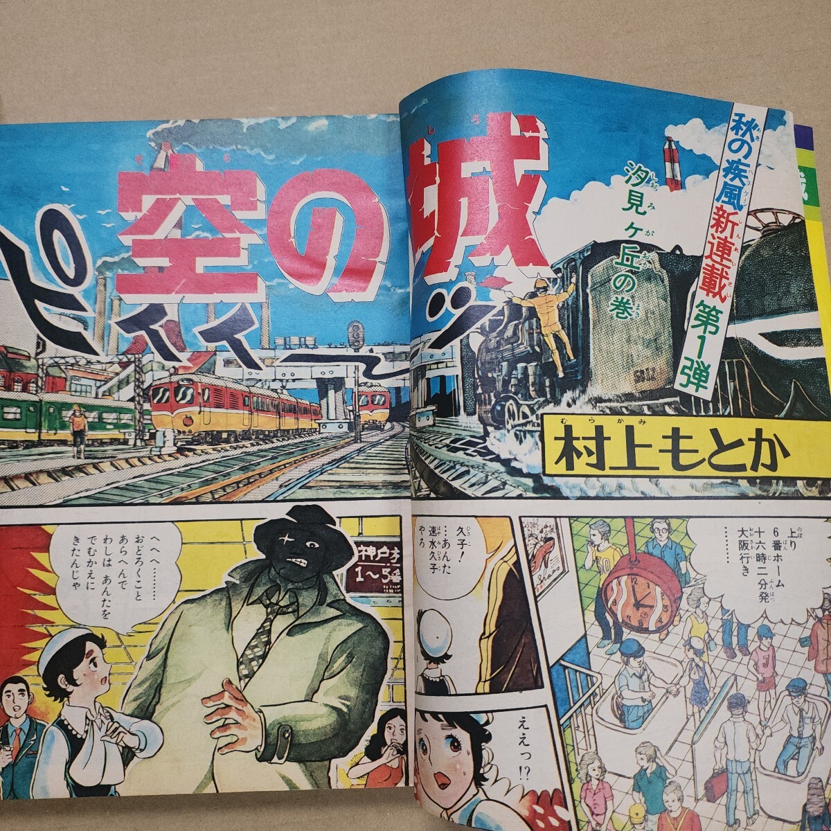 週刊少年ジャンプ 1973年46〜48号☆新連載☆3冊まとめて 空の城:村上も