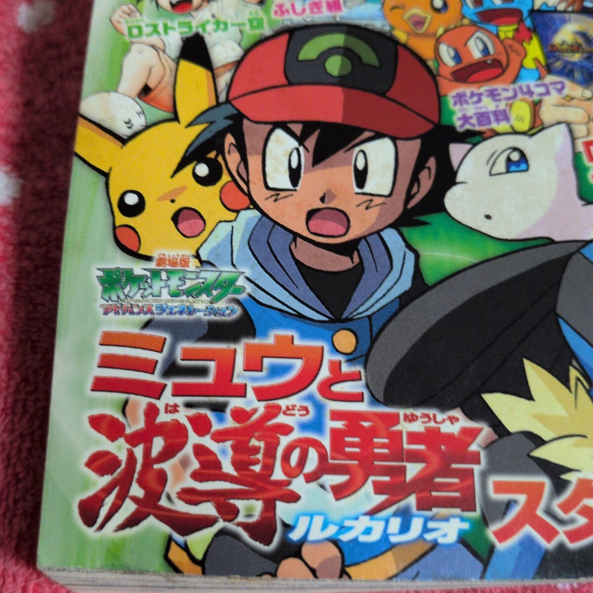小学三年生2005年6月号付録コミックランド小学館雑誌ポケモンミュウと