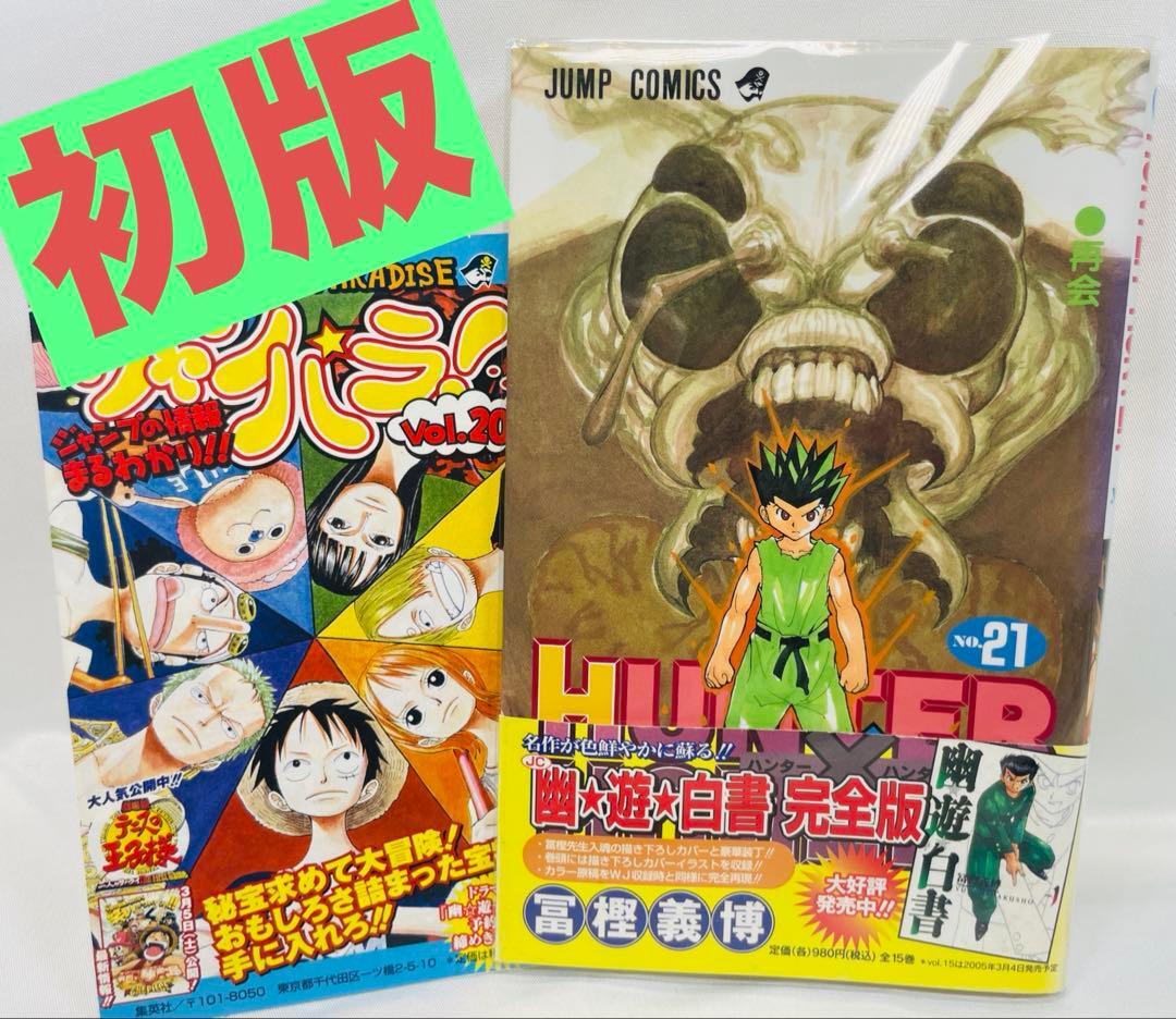 初版 帯 ジャンパラ クリアカバー付】HUNTER×HUNTER 21巻｜ayahoo｜千