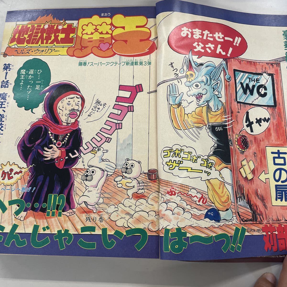 週刊少年ジャンプ1994年9号地獄戦士魔王新連載号｜ayahoo｜千纸鹤日淘