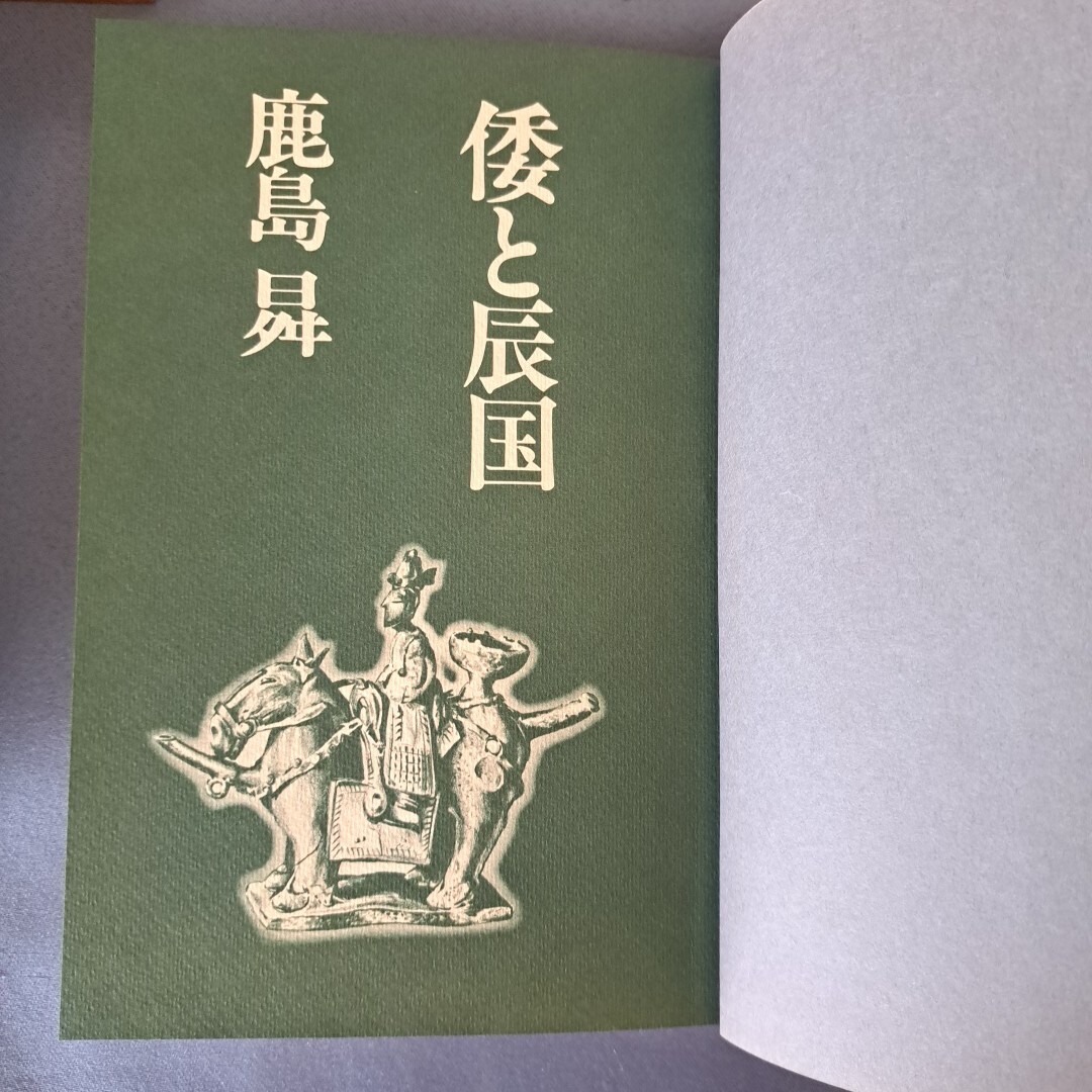 鹿島曻 倭人興亡史 倭と王朝 倭と辰国 鹿島昇 人文、社会 倭と辰国