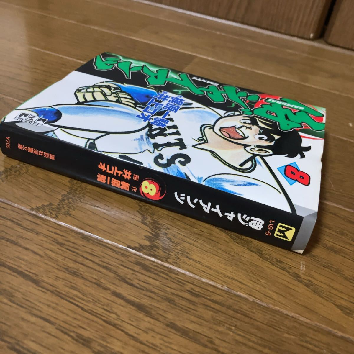 侍ジャイアンツ8巻完結井上コオ梶原一騎初版文庫版即決送料込み送料
