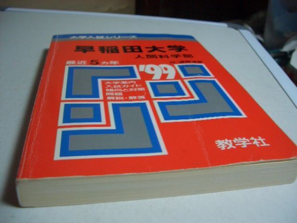 1999年早稲田大学赤本人間科学部教学社大学入試シリーズ5ヶ年（1994年