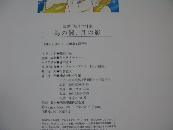 FSLe1991/09/20【初版】篠原千絵イラスト集/海の闇、月の影/小学館