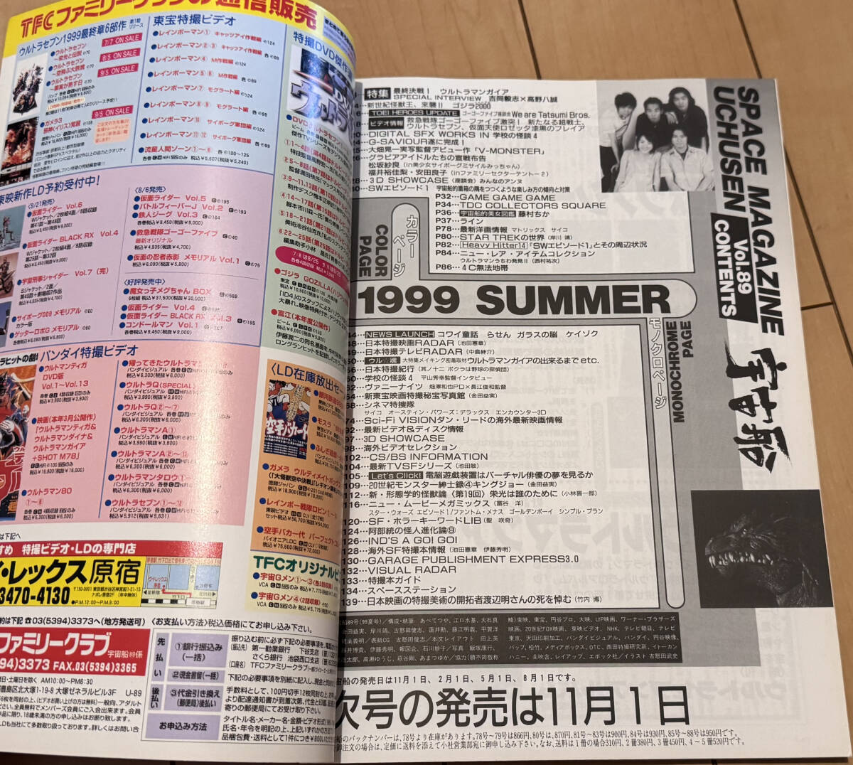 レア☆宇宙船 vol.89 1999年 夏号☆総力特集 最終決戦!ウルトラマン