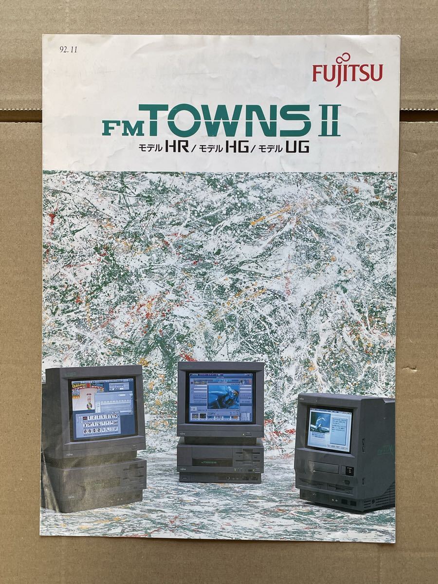 カタログ】富士通パソコン FM TOWNS II モデルHR/HG/UG 1992年11月