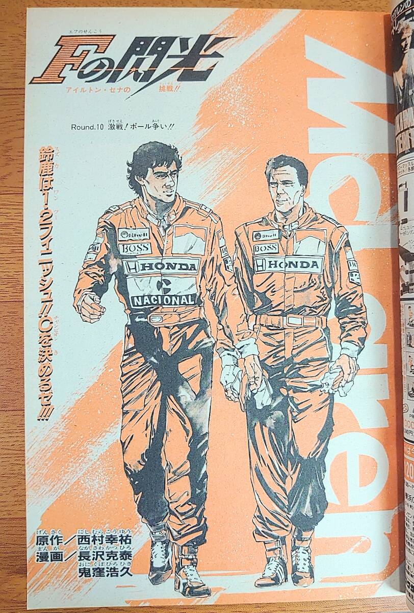 週刊少年ジャンプ91年45号(表紙)アイルトンセナ(巻頭)ダイの大冒険