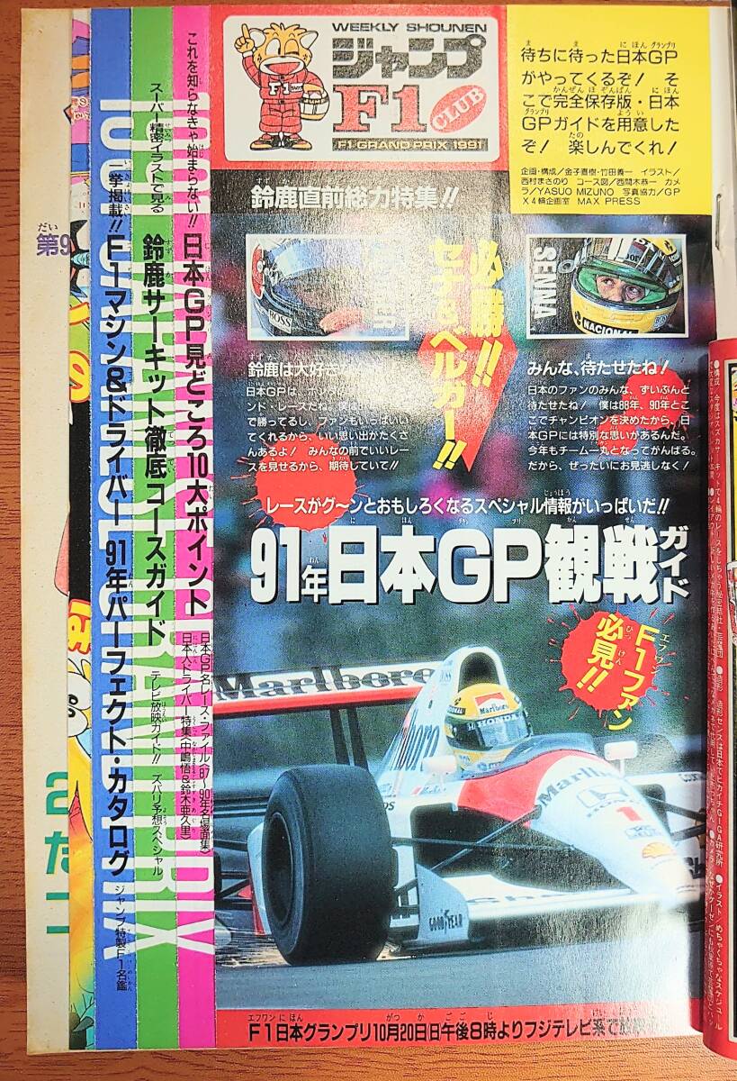 週刊少年ジャンプ91年45号(表紙)アイルトンセナ(巻頭)ダイの大冒険