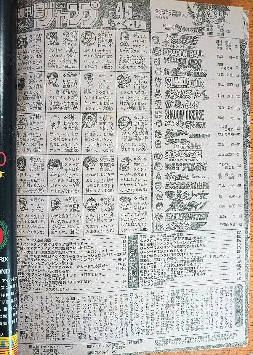週刊少年ジャンプ91年45号(表紙)アイルトンセナ(巻頭)ダイの大冒険