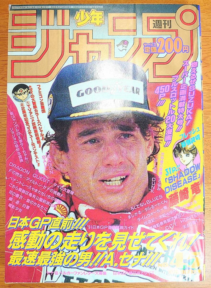 希少　週刊少年ジャンプ1991年45号　表紙　アイルトン・セナ 週刊少年ジャンプ91年45号(表紙)アイルトンセナ(巻頭)ダイの大冒険