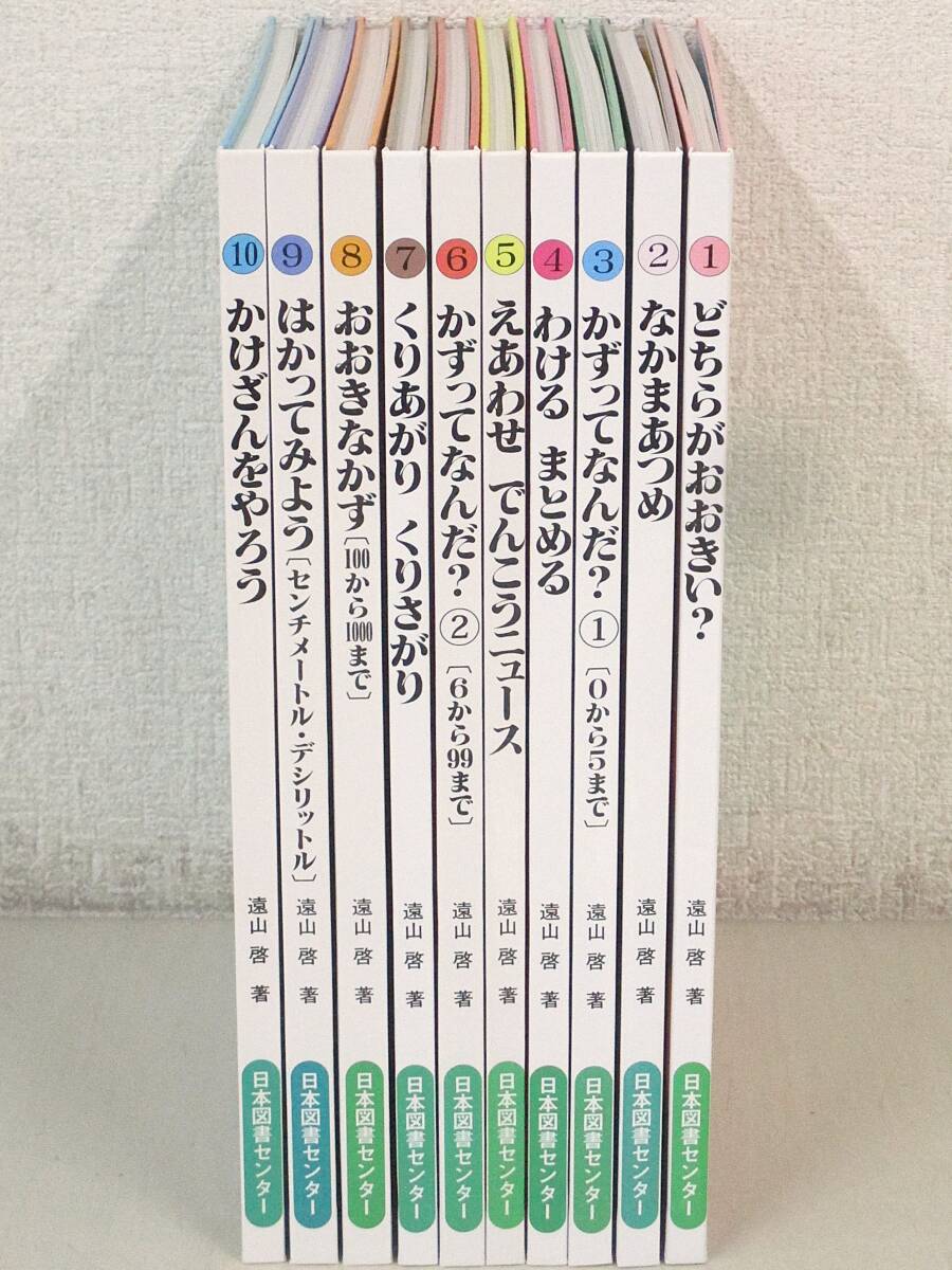 D77 さんすうだいすき 全10巻 遠山啓 日本図書センター K7499｜ayahoo