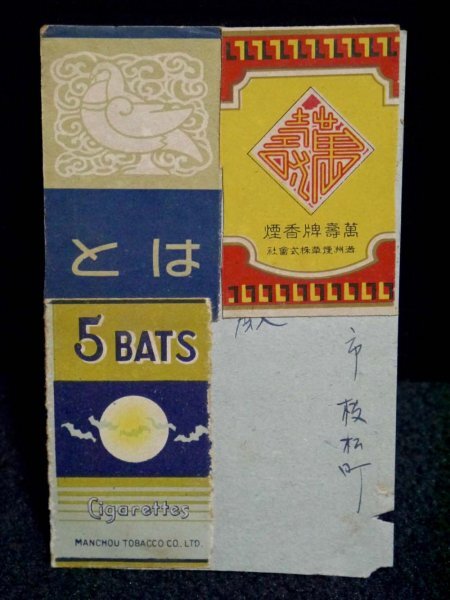 戦前 満州国のたばこラベル蒐集 資料 ラベル11種 戦争 軍用 レトロ