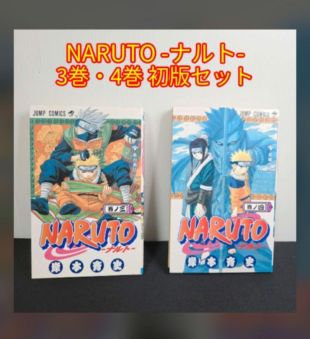 NARUTO ナルト 全巻初版 3巻 4巻 まとめセット コミック 漫画 マンガ