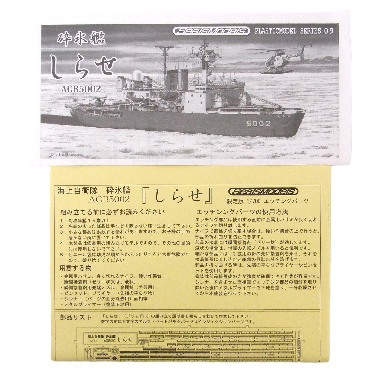 e15966 シールズモデルズ 砕氷艦 しらせ SML-06 1/700プラモデル 未組立 (3)｜ayahoo｜千纸鹤日淘