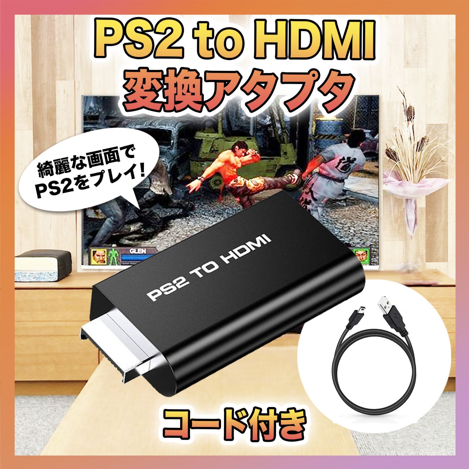 PS2 本体 to HDMI 接続コネクタ プレステ2 アダプター 映像 出力 - image 1