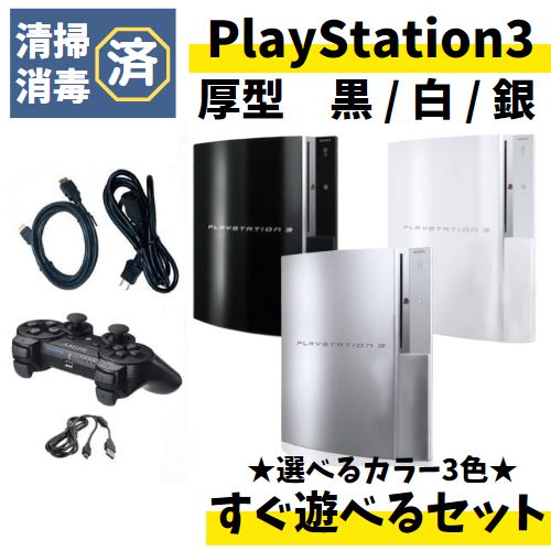 ★PS2非対応型★ 読込OK PS3 本体 40GB以上 厚型 すぐ遊べる セット 純正 コントローラーブラック 黒 ホワイト 白 シルバー 銀 HDMI ケーブル プレステ3 - image 1